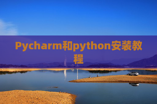 Pycharm和python安装教程