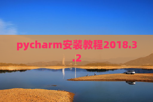 pycharm安装教程2018.3.2